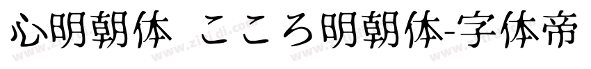 心明朝体 こころ明朝体字体转换